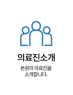 의료진소개