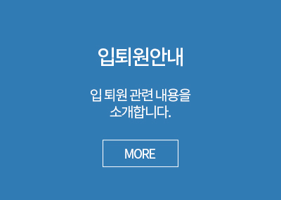 입퇴원안내