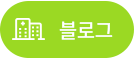 블로그 바로가기