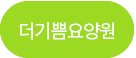 더기쁨요양원